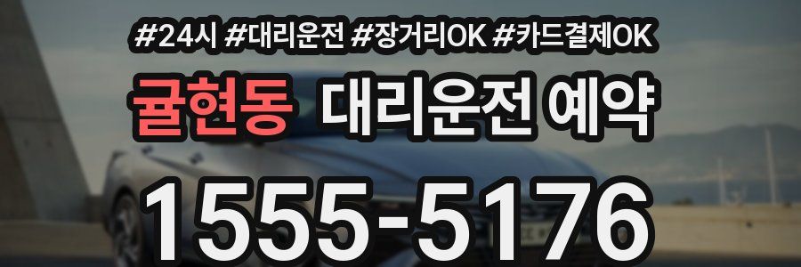 귤현동 대리운전 예약