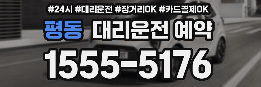 평동 대리운전 예약