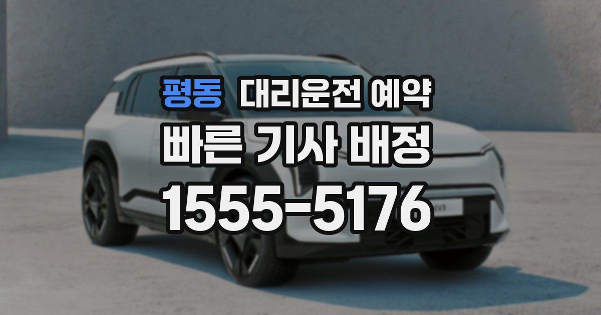 평동 대리운전 예약