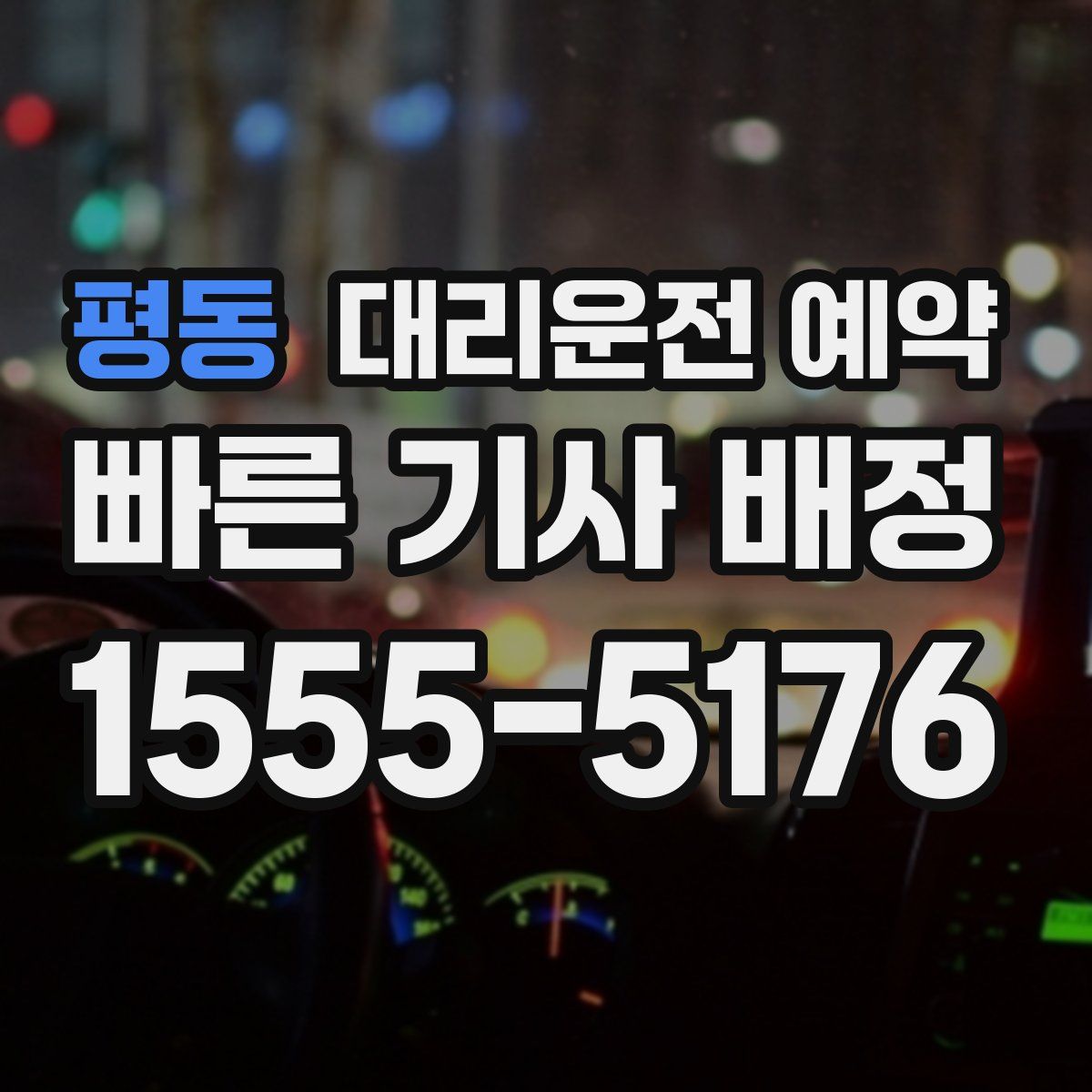 평동 대리운전 예약