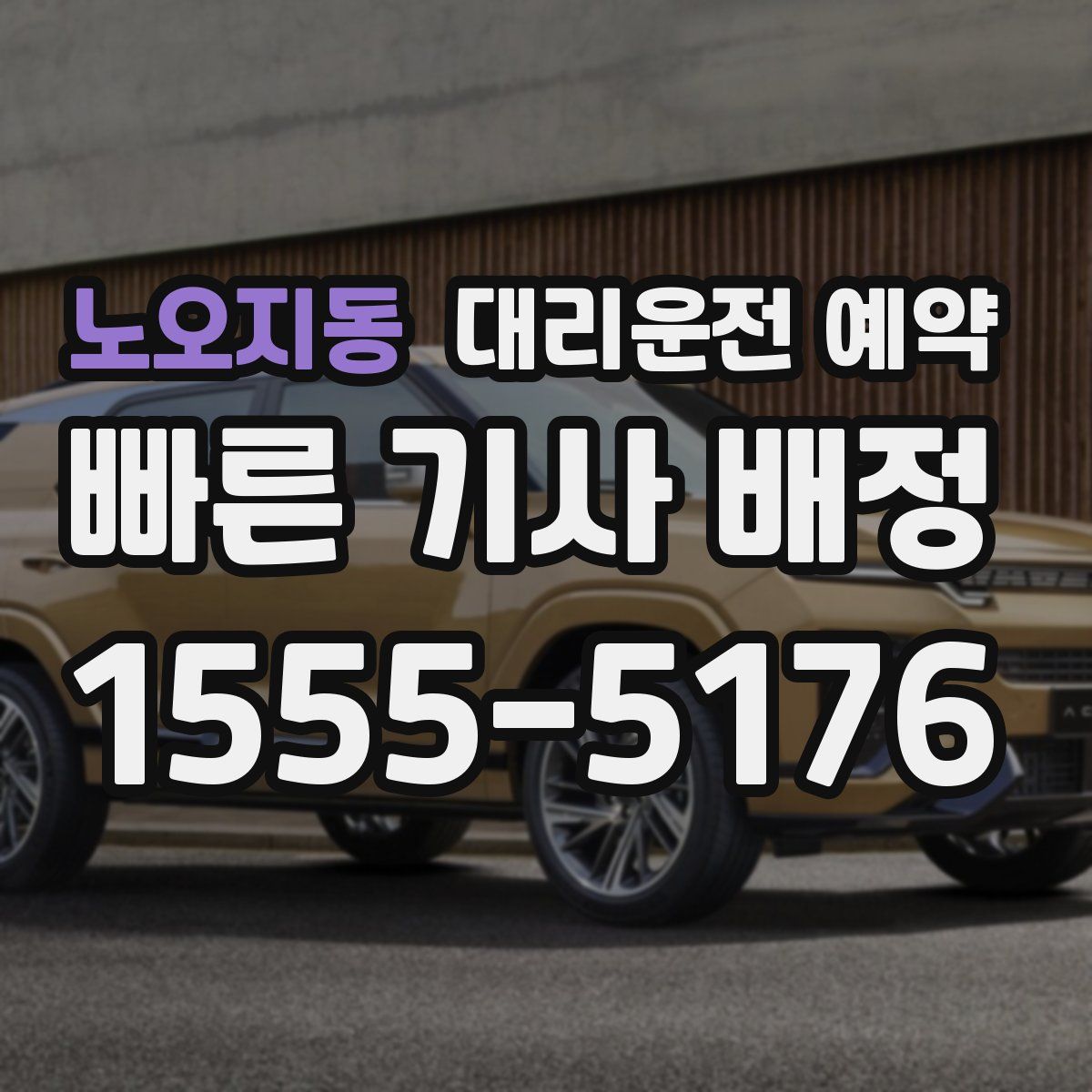 노오지동 대리운전 예약