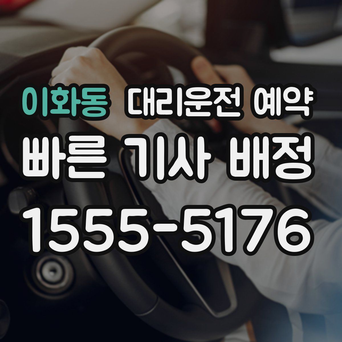 이화동 대리운전 예약