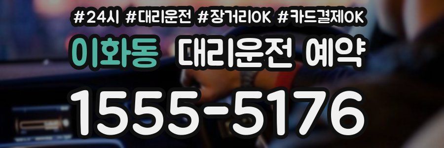 이화동 대리운전 예약