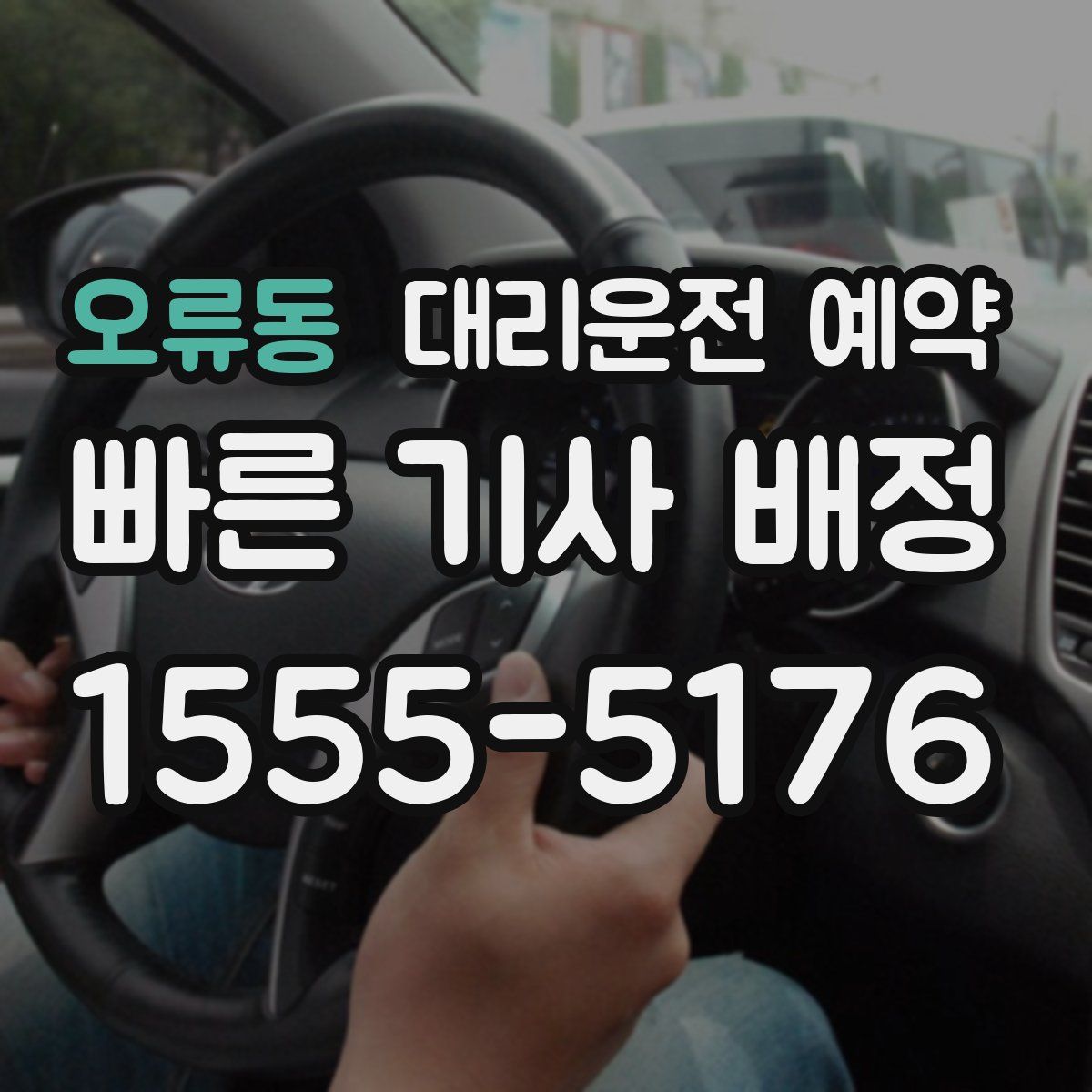 오류동 대리운전 예약