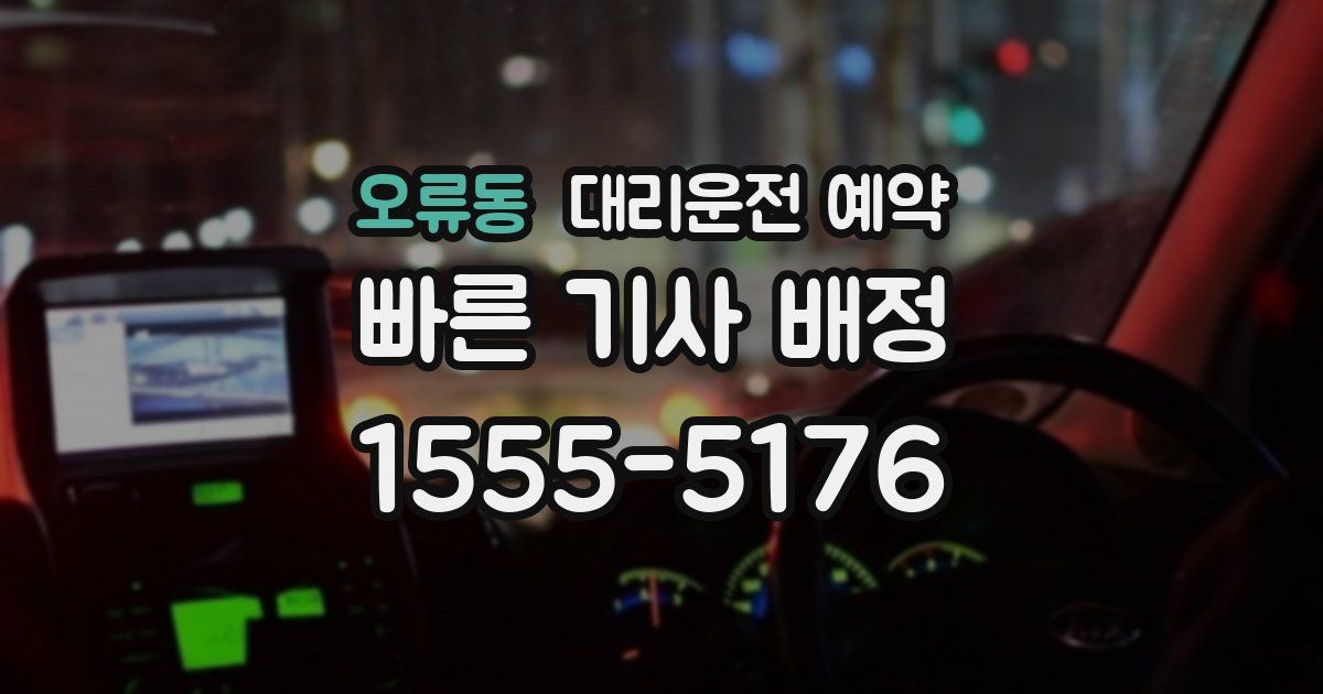 오류동 대리운전 예약