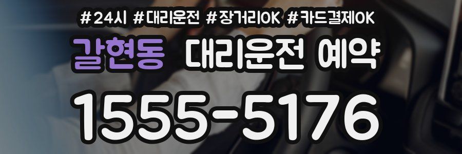 갈현동 대리운전 예약