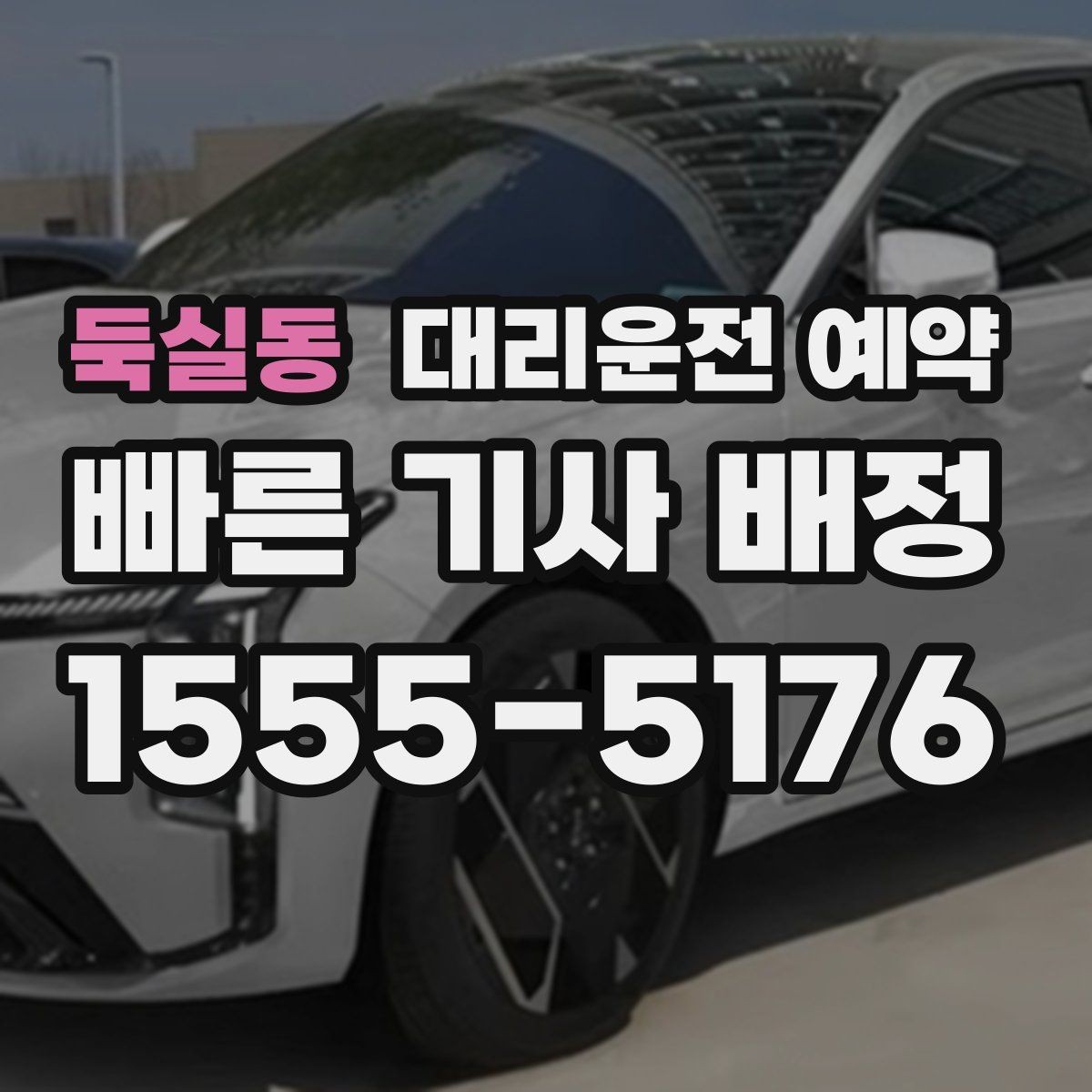둑실동 대리운전 예약 기사님을 빨리 만나려면 '랜드마크'가 중요한 이유
