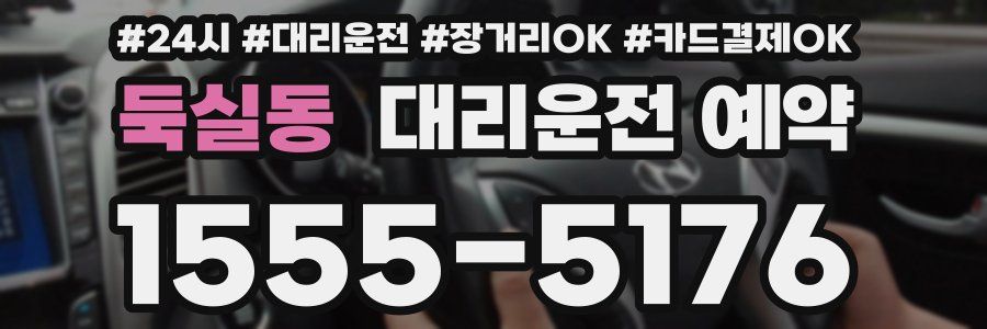 둑실동 대리운전 예약