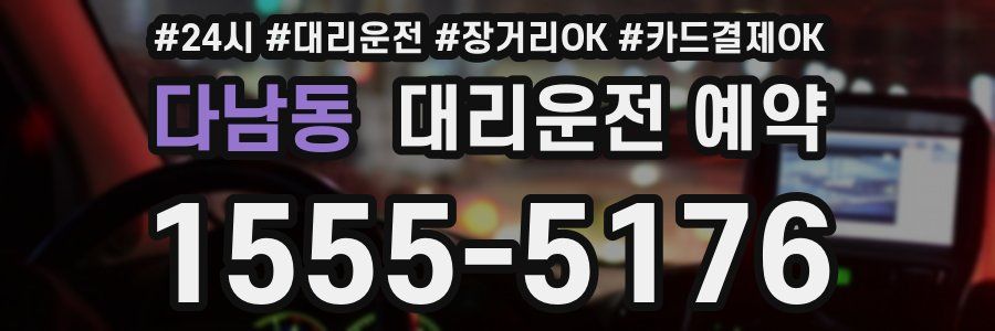 다남동 대리운전 예약