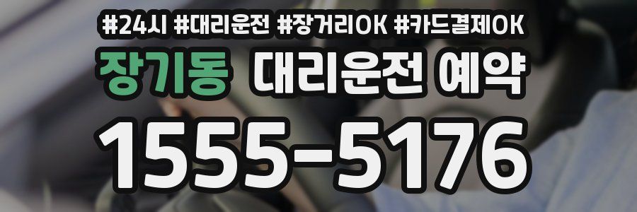 장기동 대리운전 예약