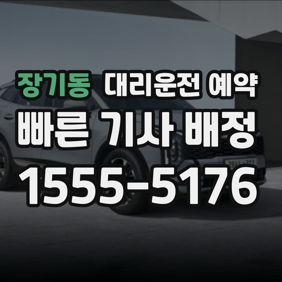 장기동 대리운전 예약