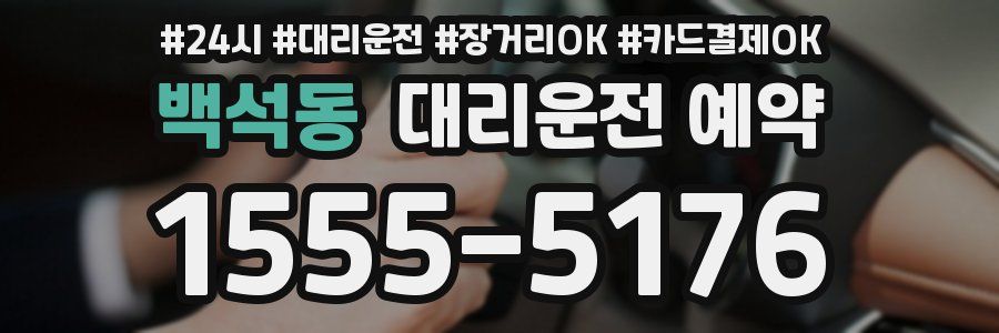 백석동 대리운전 예약