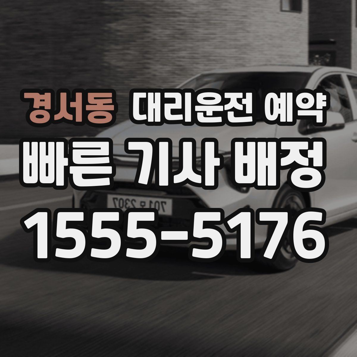 경서동 대리운전 예약 낮 시간 예약이 유리한 이유를 정리