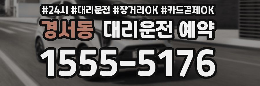 경서동 대리운전 예약