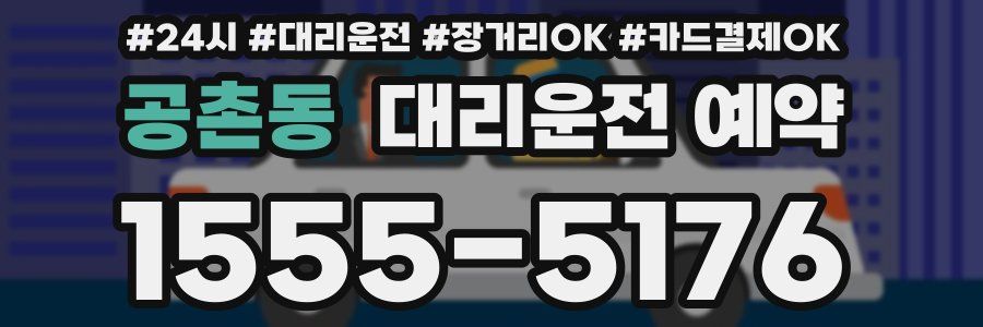 공촌동 대리운전 예약