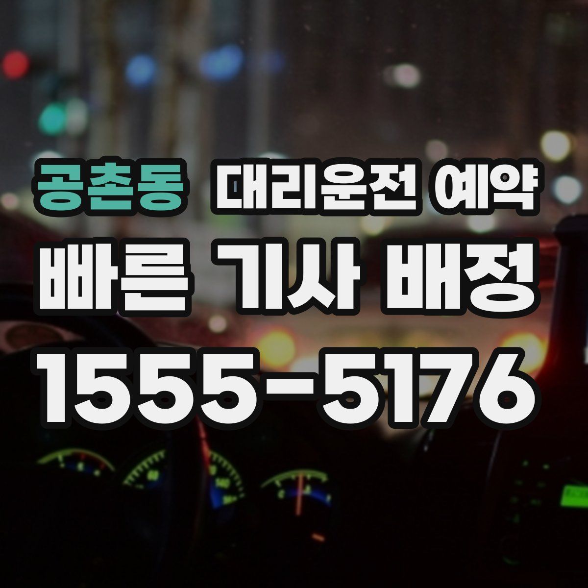 공촌동 대리운전 예약
