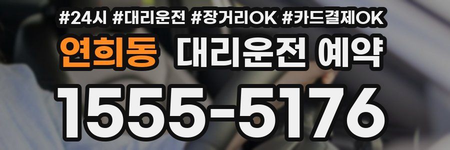 연희동 대리운전 예약