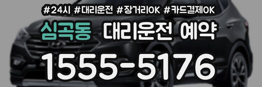 심곡동 대리운전 예약
