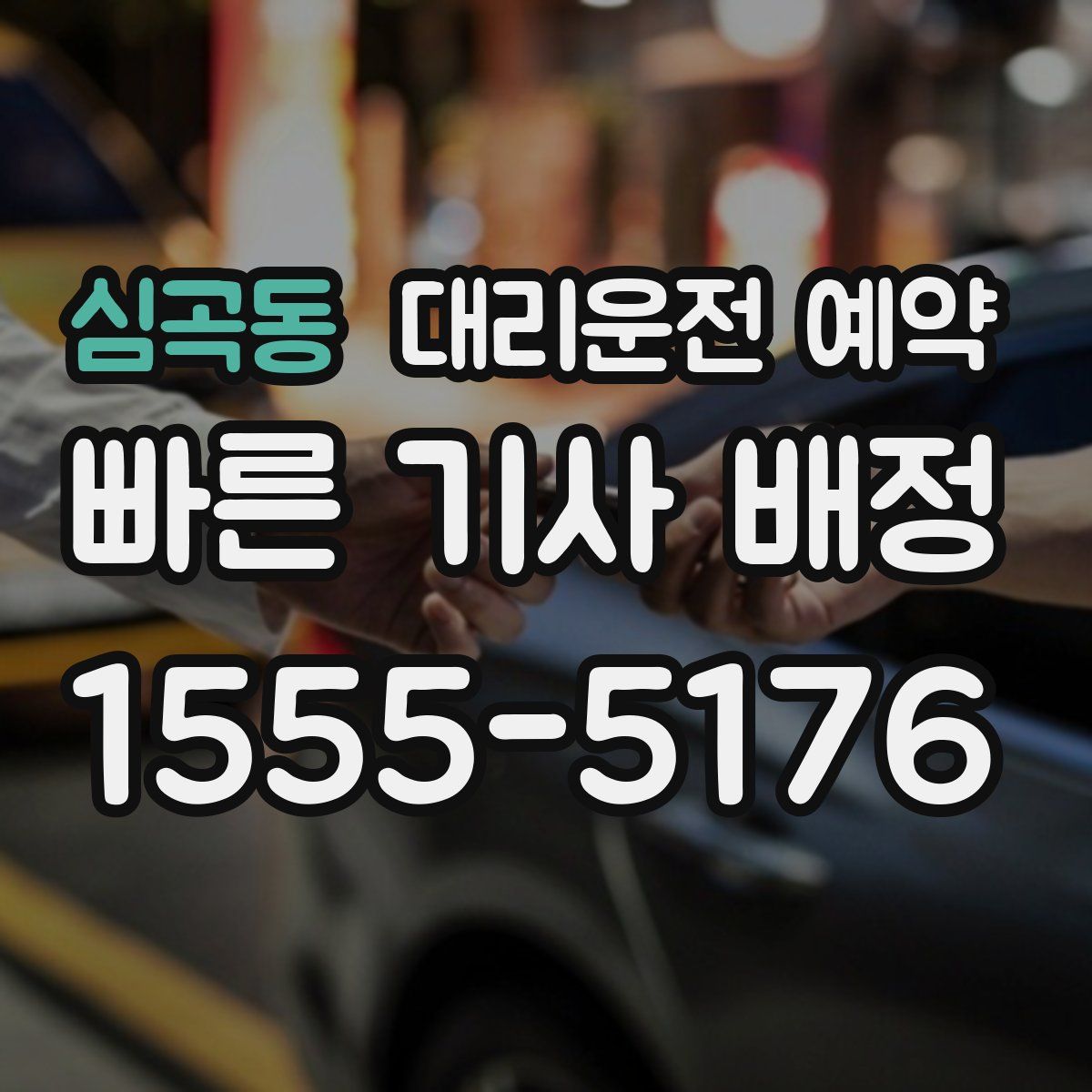 심곡동 대리운전 예약