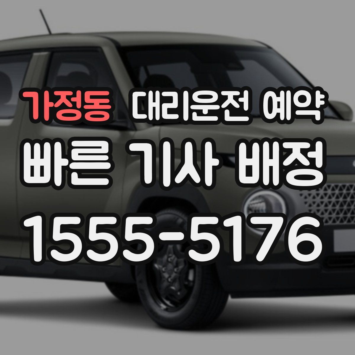 가정동 대리운전 예약