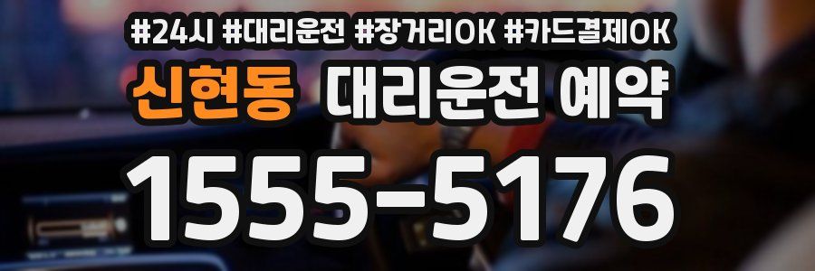 신현동 대리운전 예약