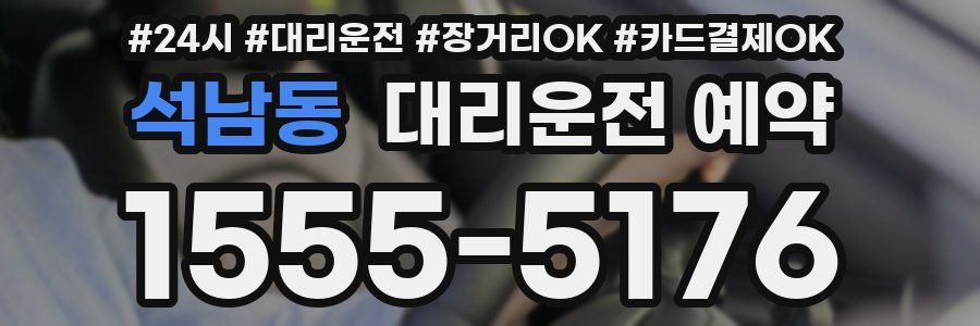 석남동 대리운전 예약