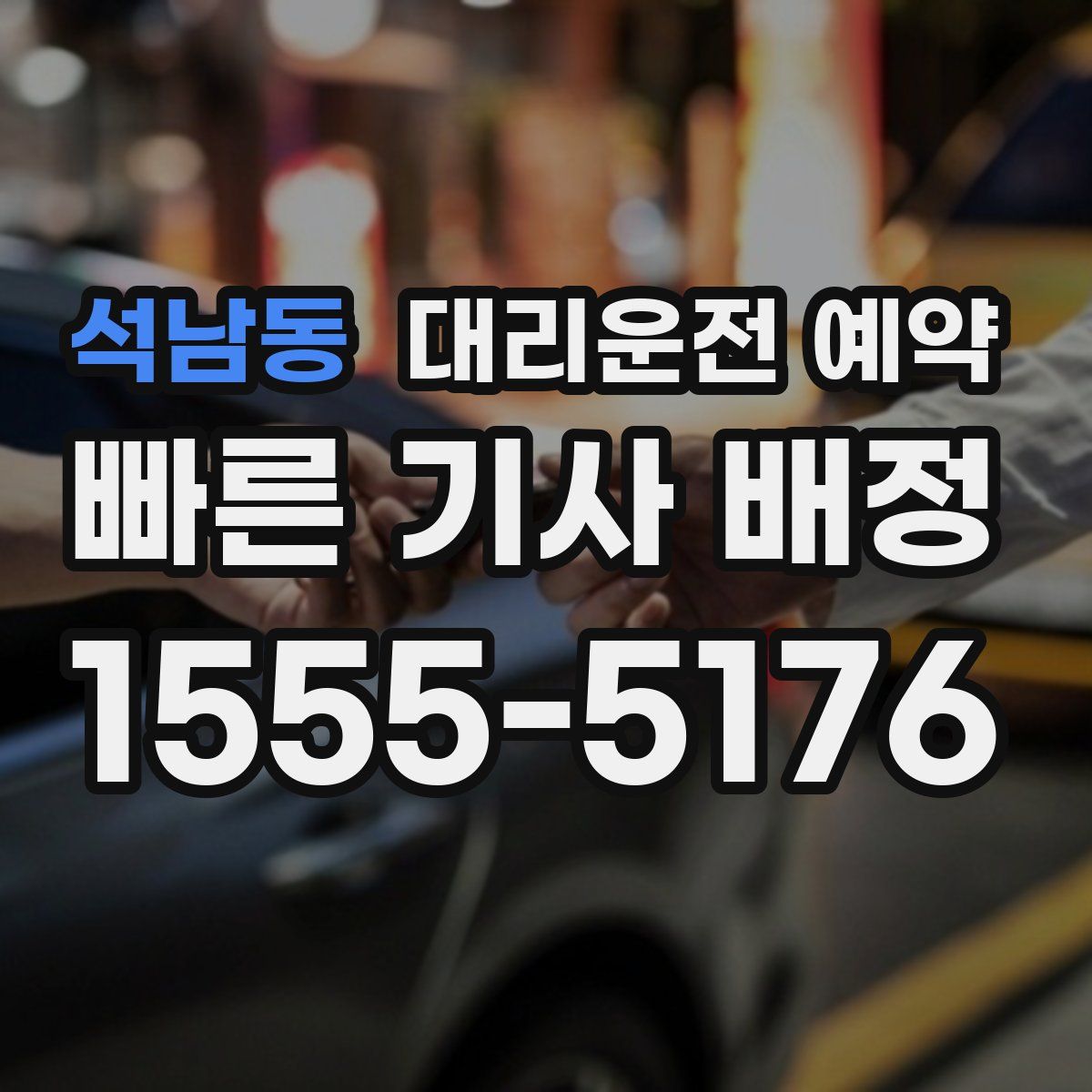 석남동 대리운전 예약