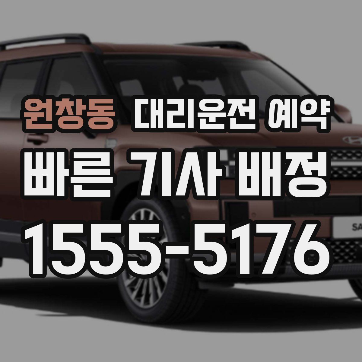 원창동 대리운전 예약