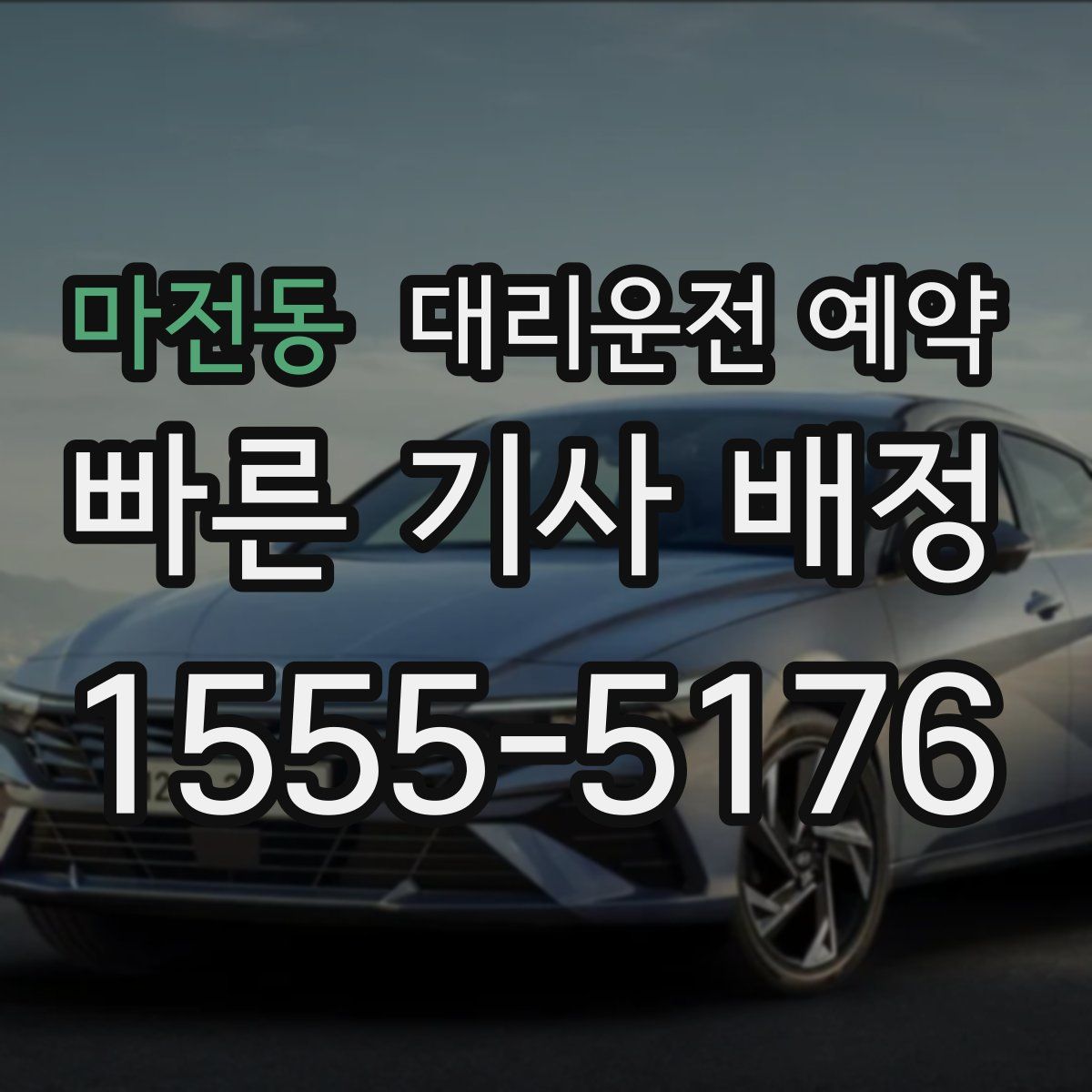 마전동 대리운전 예약