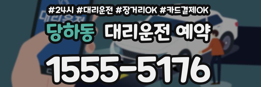 당하동 대리운전 예약