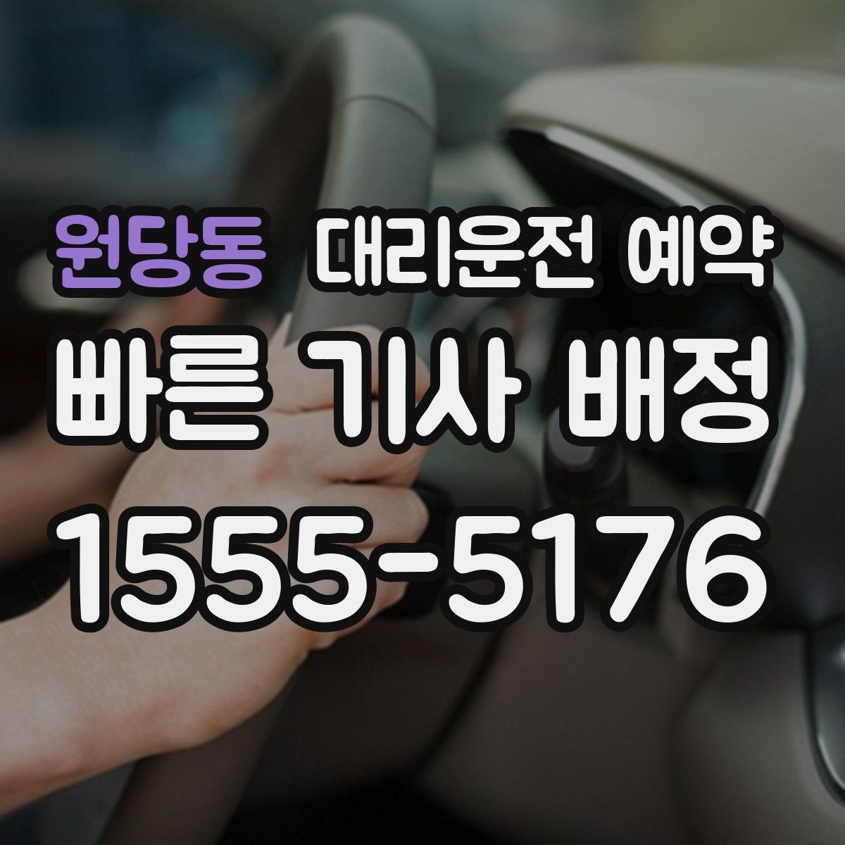 원당동 대리운전 예약 장소가 복잡할수록 예약 정보가 중요한 이유