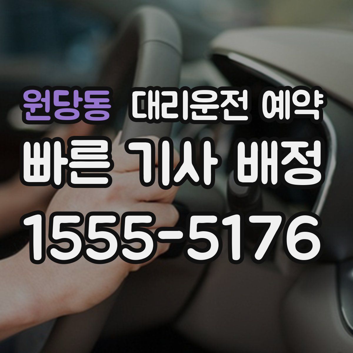 원당동 대리운전 예약