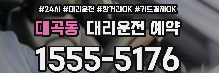 대곡동 대리운전 예약