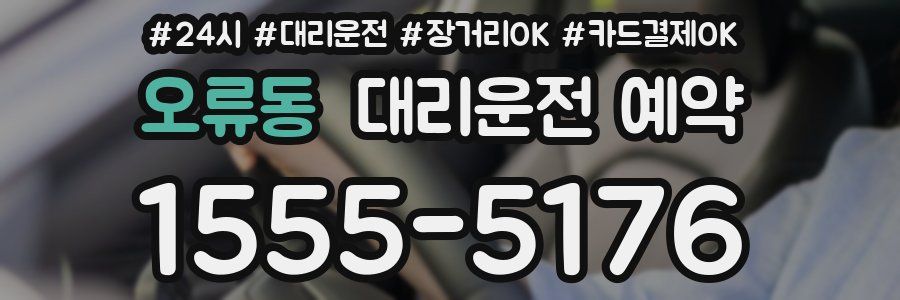 오류동 대리운전 예약