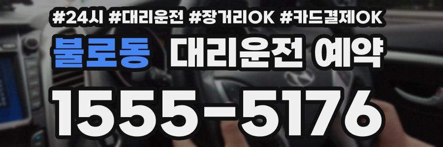 불로동 대리운전 예약