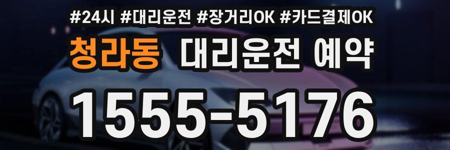 청라동 대리운전 예약