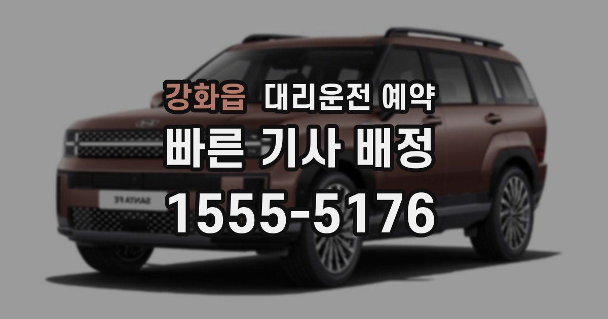 강화읍 대리운전 예약