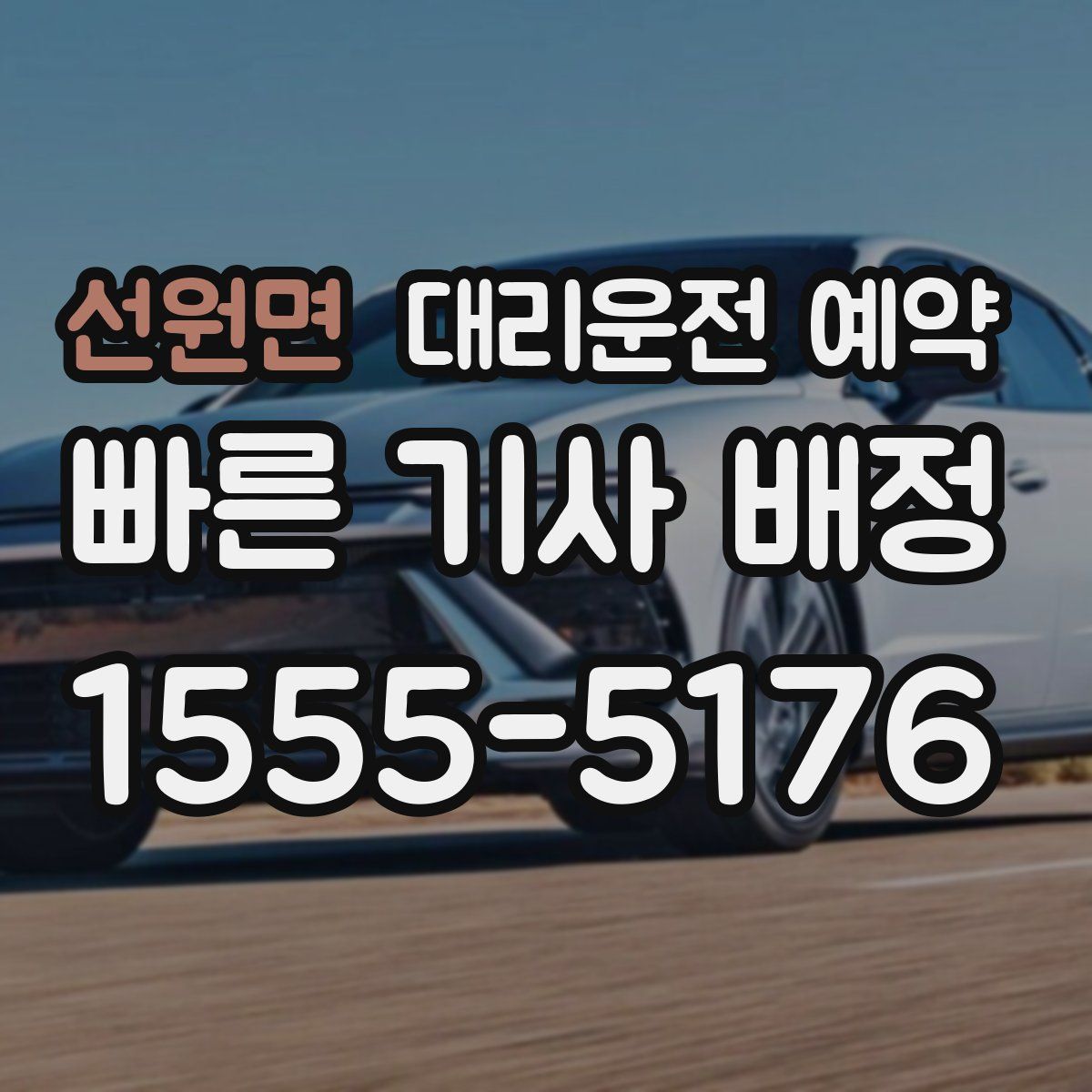 선원면 대리운전 예약