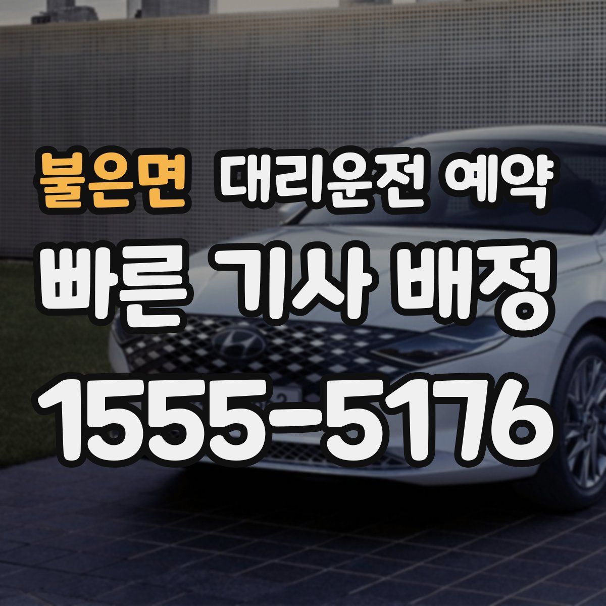 불은면 대리운전 예약