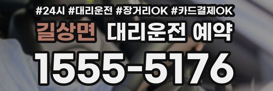 길상면 대리운전 예약