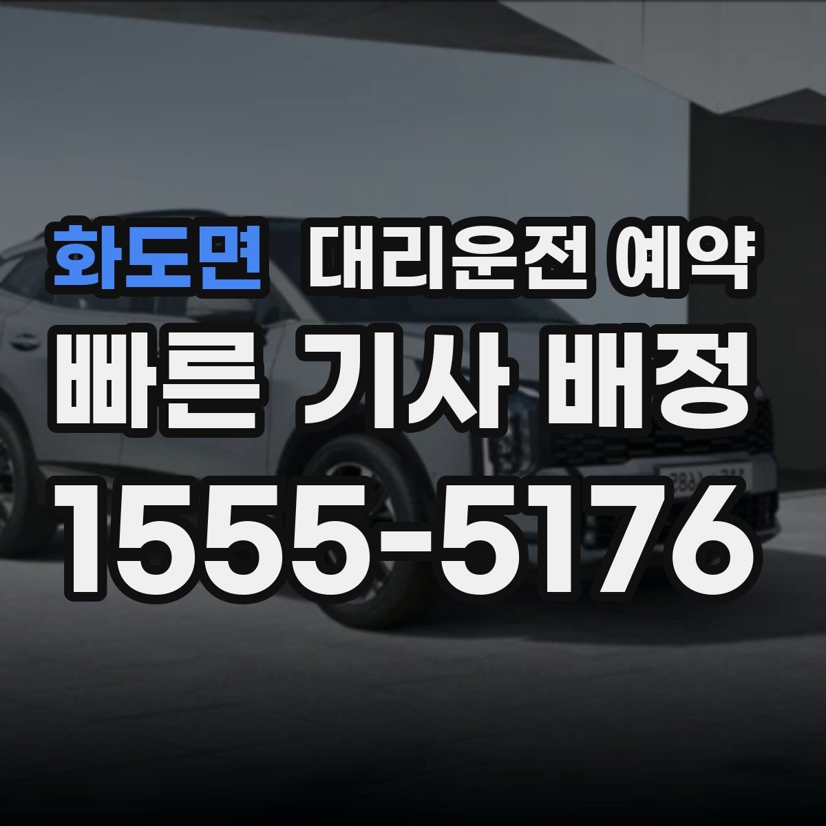 화도면 대리운전 예약 모임 종료 시간이 불확실할 때 예약하는 방법