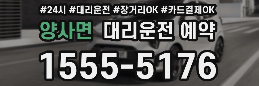 양사면 대리운전 예약