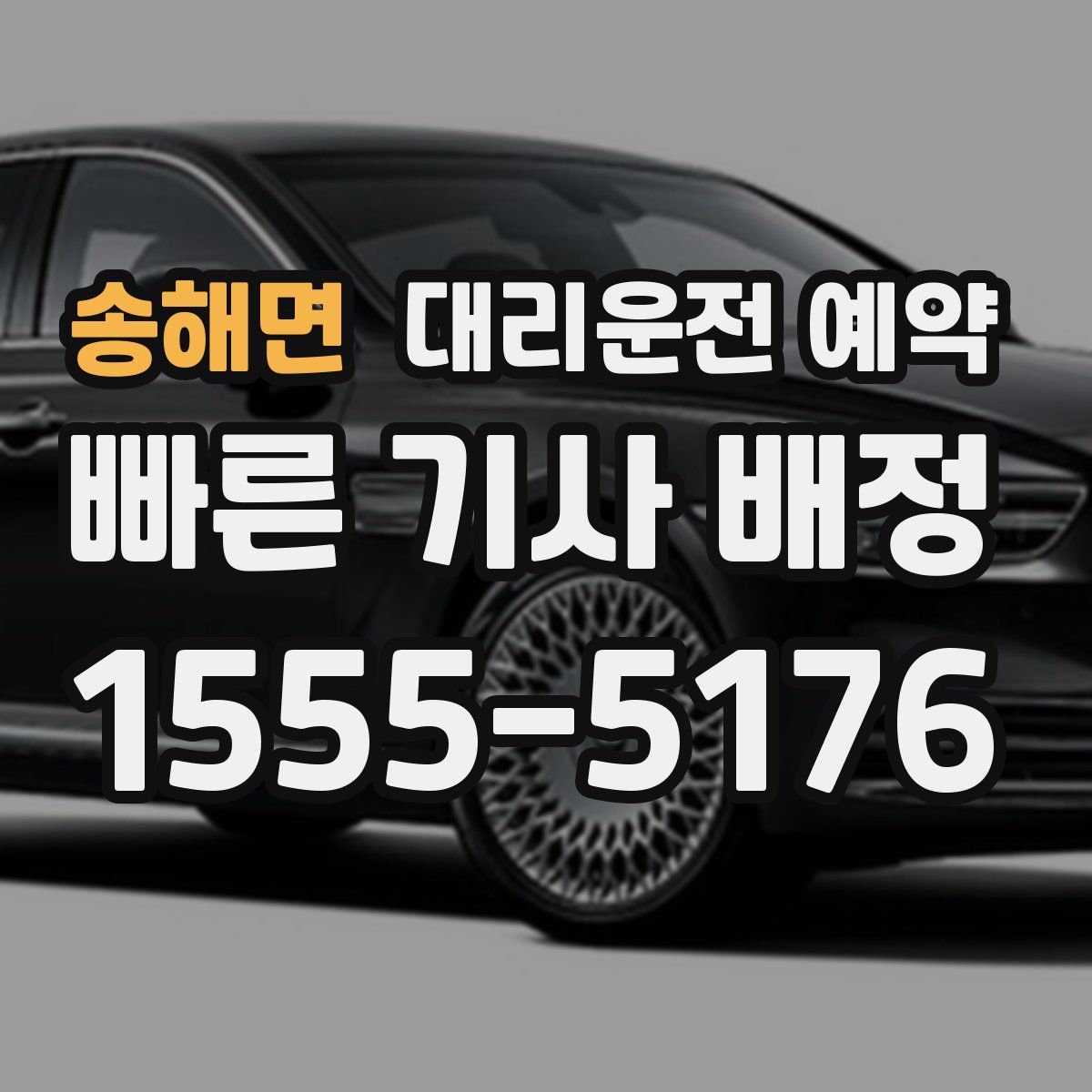 송해면 대리운전 예약