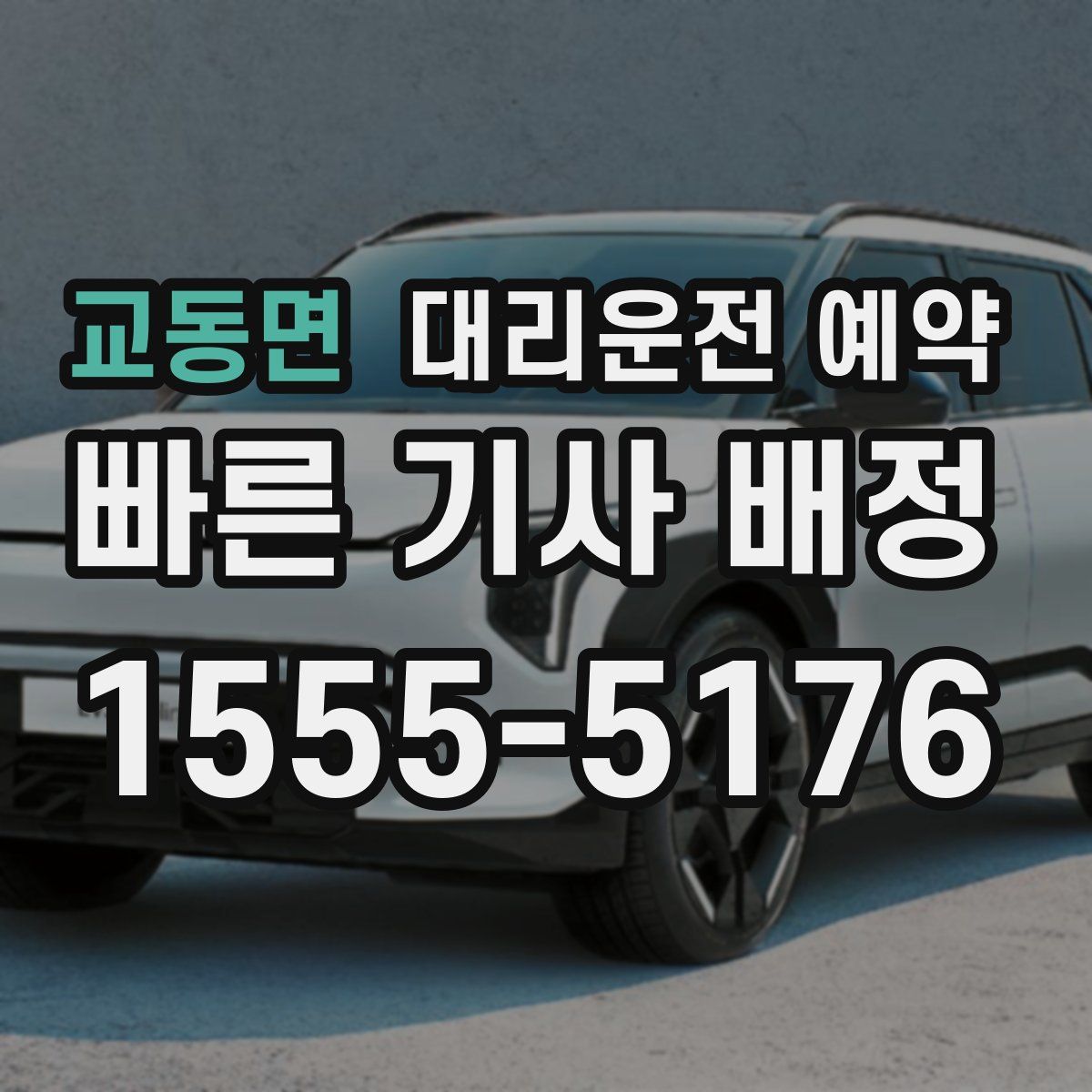 교동면 대리운전 예약