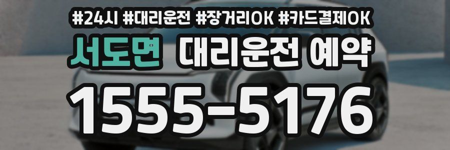 서도면 대리운전 예약