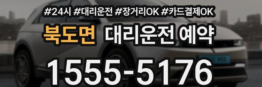 북도면 대리운전 예약