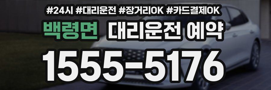 백령면 대리운전 예약