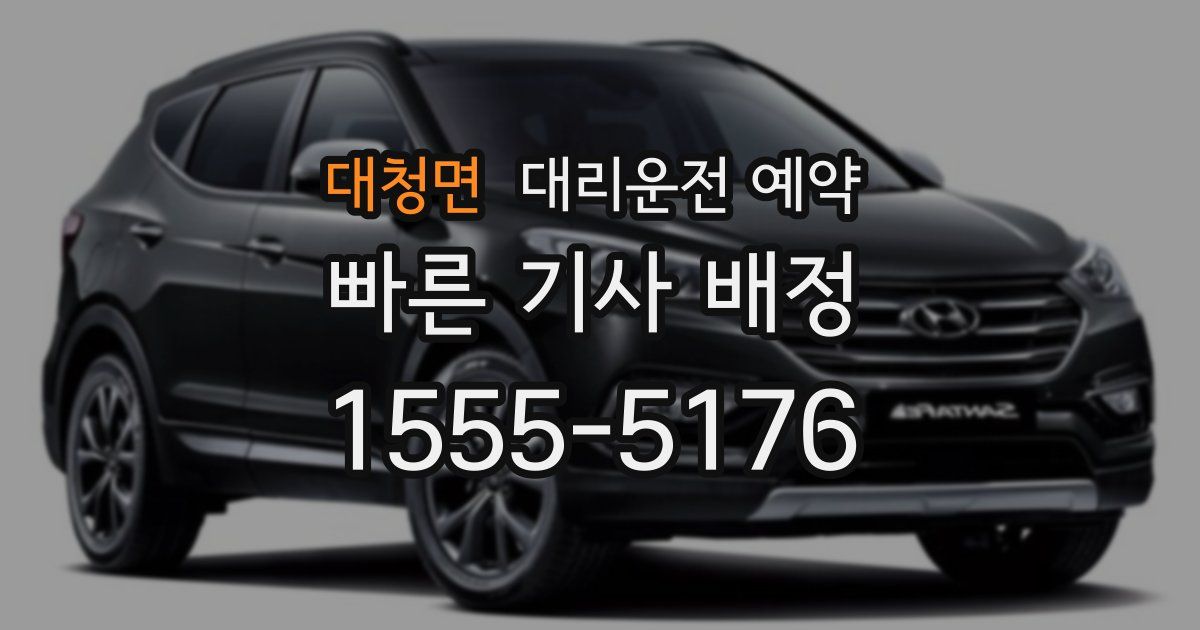 대청면 대리운전 예약