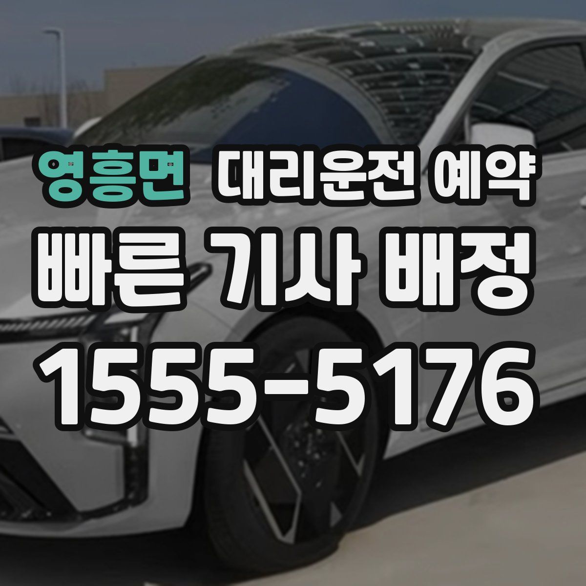 영흥면 대리운전 예약