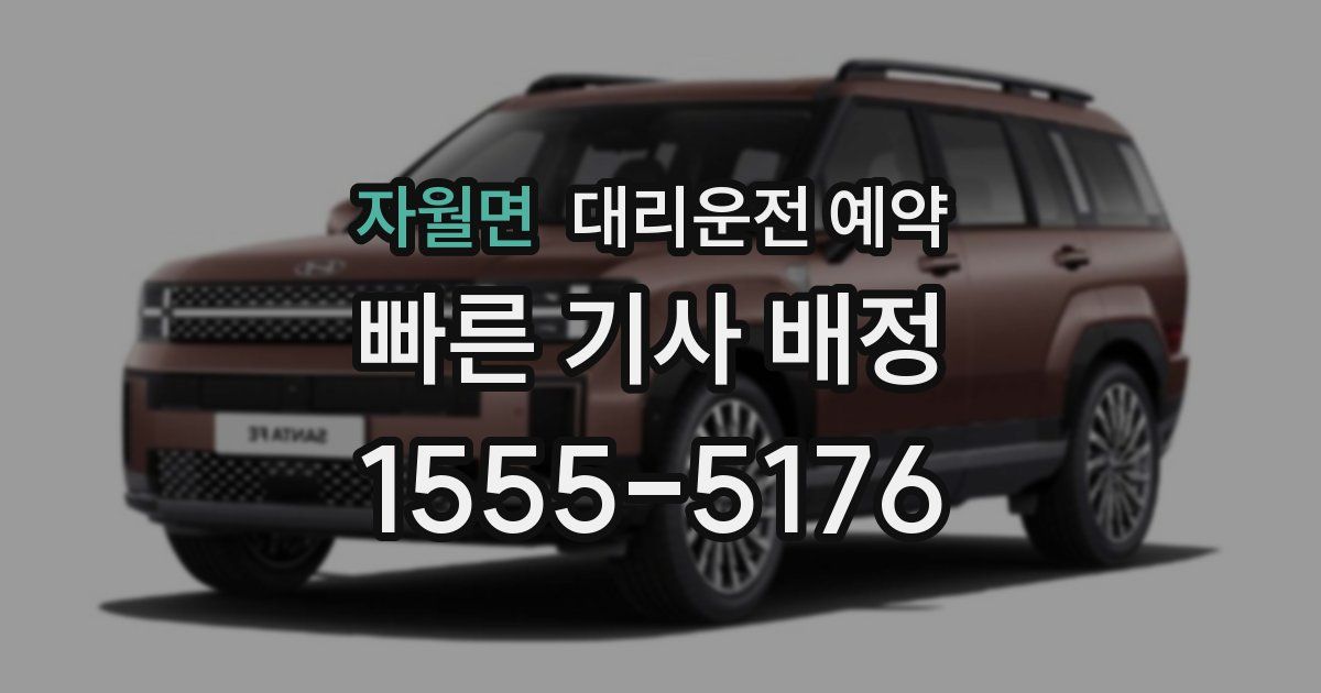 자월면 대리운전 예약